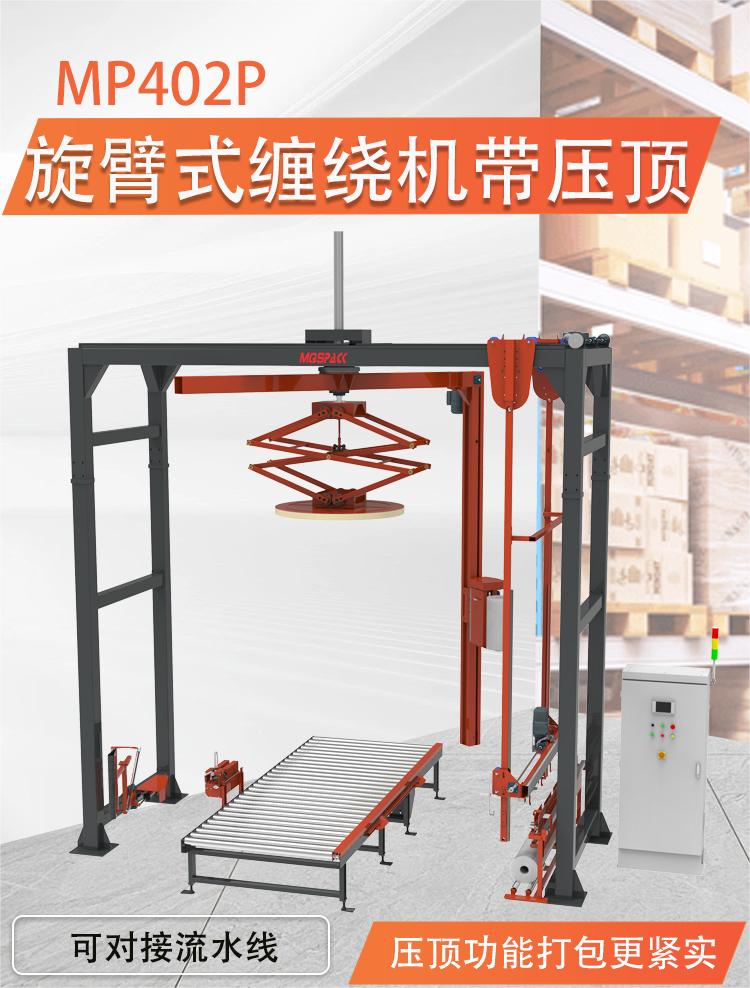MP402P 壓頂旋臂式纏繞機(jī)(圖1) MP402P 壓頂旋臂式纏繞機(jī)(圖1)