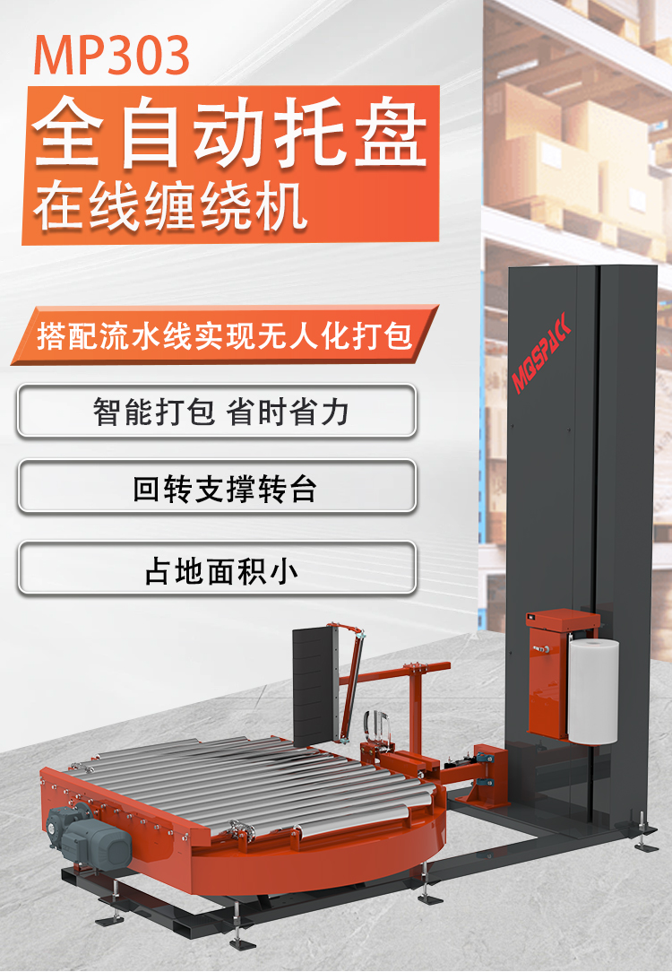 MP303 全自動(dòng)轉(zhuǎn)臺(tái)在線式纏繞包裝機(jī)(圖1)