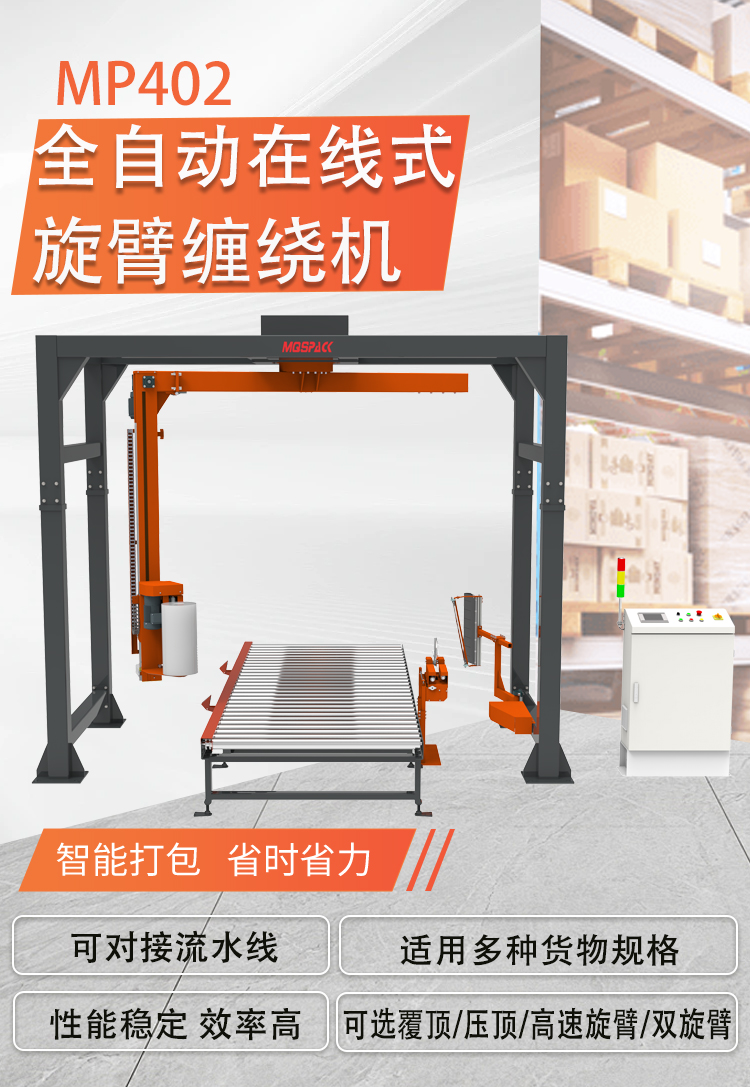 MP402 全自動(dòng)在線式旋臂纏繞機(jī)(圖1)