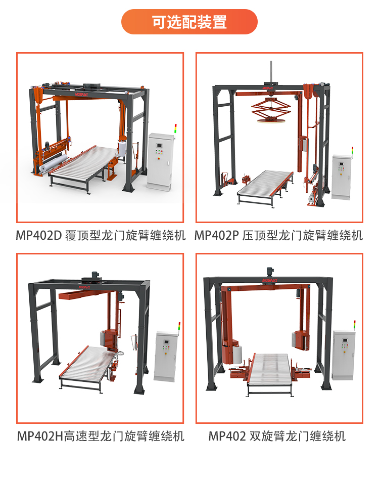 MP402 全自動(dòng)在線式旋臂纏繞機(jī)(圖7)