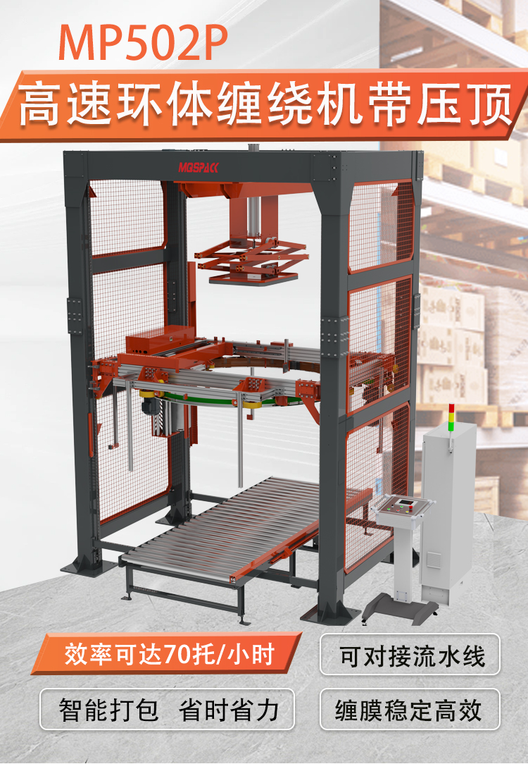MP502P 自動壓頂型高速環(huán)體纏繞包裝機(圖1) MP502P 自動壓頂型高速環(huán)體纏繞包裝機(圖1)
