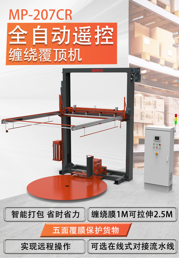 MP207CR 全自動遙控纏繞覆頂包裝機(圖1)