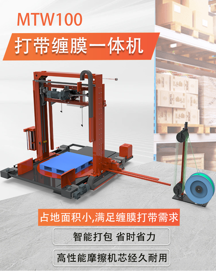 MTW100纏膜打帶一體機(jī)-標(biāo)準(zhǔn)款(圖1)