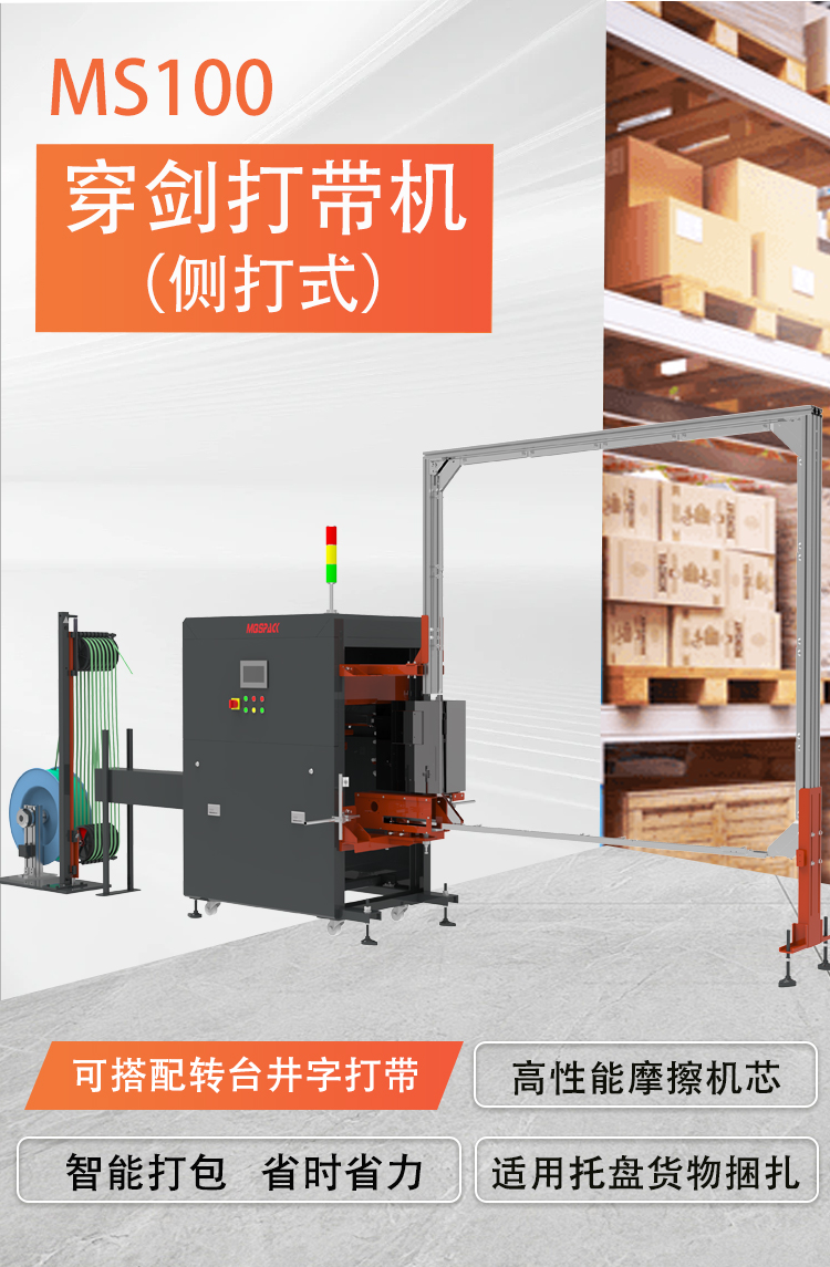 MS100穿劍式側(cè)面捆扎機(圖2) MS100穿劍式側(cè)面捆扎機(圖2)